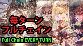 【スパバハ】毎ターンフルチェイン 土剣豪（モニカ採用型）【グラブル】/ SUBHL Full Chain every turn with Monika [GBF]