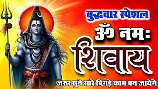 बुधवार भक्ति - आज इस वंदना को सुनने से शिव जी प्रसन्न होकर सभी मनोकामनापूर्ण करते है