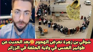 شوقي بن زهرة تعرض الهجوم 🤔بعد الحديث عن طوابير العدس في ولاية الجلفة في الززائر