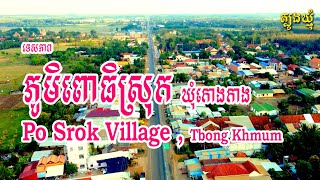 Po Srok Village, Tbong Khmum (Sky View) ទេសភាព ភូមិពោធិស្រុក ឃុំកោងកាង ស្រុកពញាក្រែក ត្បូងឃ្មុំ ​