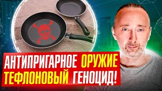 Тефлон: гарантия рака! Новые антипригарные покрытия опаснее старых! Дюпонт/ перфтороктановая кислота