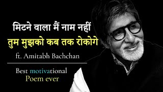 TUM MUJHKO KAB TAK ROKOGE | Motivational poem by Amitabh Bachchan | Motivational video