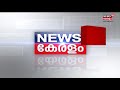 സുരക്ഷ കണക്കിലെടുത്ത് കുട്ടികൾ ഇപ്പോഴുള്ള സ്ഥലങ്ങളിൽ തന്നെ തുടരണം muraleedharan