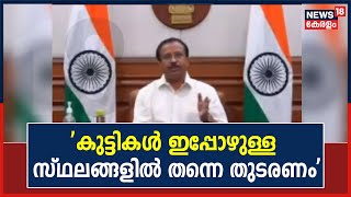 ''സുരക്ഷ കണക്കിലെടുത്ത് കുട്ടികൾ ഇപ്പോഴുള്ള സ്ഥലങ്ങളിൽ തന്നെ തുടരണം'': Muraleedharan