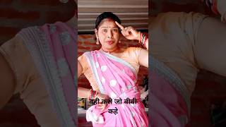 वहीं करो जो बीवी कहे#comedy #funny