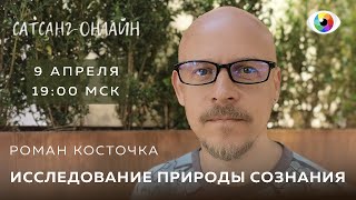 РОМАН КОСТОЧКА ИССЛЕДОВАНИЕ ПРИРОДЫ СОЗНАНИЯ на САТСАНГ-ОНЛАЙН