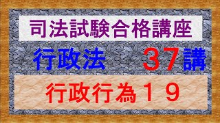 〔独学〕司法試験・予備試験合格講座　行政法（基本知識・論証パターン編）第３７講：行政行為１９、撤回２