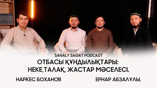 Podcast#38 - Отбасы құндылықтары. Неке, талақ, жастар мәселесі. Наркес Боханов // Ернар Абзалұлы