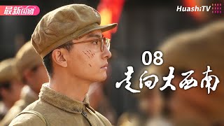 走向大西南 | Episode 8 | 安荣生 刘之冰 张桐 王力可