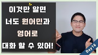 영어가 만만해지는 책_30일패턴(DAY16)