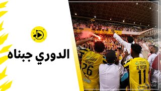🎼 | الدوري جبناه - حمدان مغربي 2023 🏆💛🖤