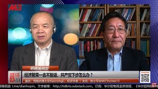 明镜编辑部 | 经济繁荣一去不复返，共产党下步怎么办？（程晓农 陈小平：20191226 第494期）