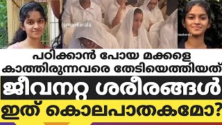 പഠിക്കാൻ പോയ മക്കളെ കാത്തിരുന്നവരെ തേടിയെത്തിയത് ജീവനറ്റ ശരീരങ്ങൾ..ഇത് കൊലപാതകമോ?