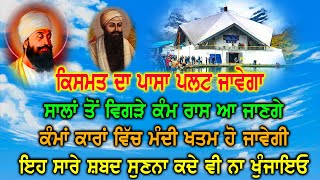 ਸਾਲਾ ਤੋਂ ਵਿਗੜੇ ਕੰਮ ਰਾਸ ਆ ਜਾਣਗੇ ਕੰਮਾ ਕਾਰਾ ਵਿੱਚ ਮੰਦੀ ਖਤਮ ਹੋ ਜਾਵੇਗੀ ਇਹ ਸਾਰੇ ਸ਼ਬਦ ਸੁਣਨਾ ਕਦੇ ਵੀ ਨਾ ਖੁਜਾਇਓ