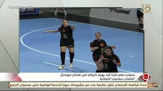 التاسعة | منتخب مصر لكرة اليد يهزم كرواتيا في افتتاح مونديال الناشئات بمقدونيا الشمالية