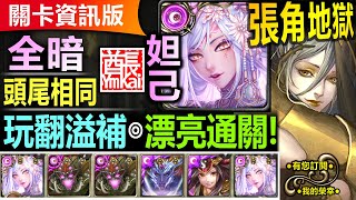 【神魔之塔】妲己【張角地獄級】全暗+頭尾相同 - 雙成就◎穩定速刷【妲己解溢補完全沒問題！】(邪妖的誘惑◎可悲的墮落)