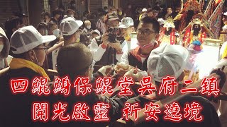 隨手拍廟會 #1353 【四鯤鯓保鯤堂】主帥轎 參拜 境主四鯤鯓龍山寺清水祖師 | 四鯤鯓保鯤堂吳府二鎮 往南廠保安宮開光啟靈暨謁祖進香回鑾平安繞境 #南豐表演藝術團