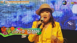 가수김진아.시골 장터🎼작곡가 윤길중 교수와 함께하는🎻제1회 금정 구민을 위한 열린음악회.세계가요TV