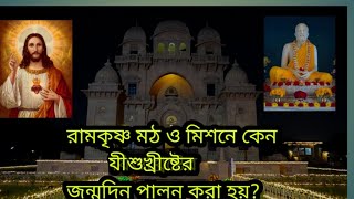 কেন রামকৃষ্ণ মঠ ও মিশনে যীশুখ্রীষ্টের জন্মদিন পালন করা হয়?#ramakrishna#christmas