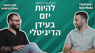 השפעת הסביבה על היזם | פודקאסט ניצחו את הרשת פרק 3 - מתן ניסטור | יזמות | שיווק דיגיטלי | רותם שקרל