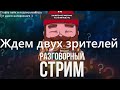 СТРИМ ▪ ИГРАЕМ ОБЩАЮСЬ С ЧАТОМ СМОТРИМ РОЛИКИ