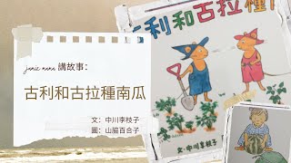 【古利和古拉種南瓜]】 ｜兒童故事粵語｜和孩子共讀