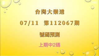 【台灣大樂透】第112067期 - 2023/07/11 大樂透號碼預測 Lotto Prediction