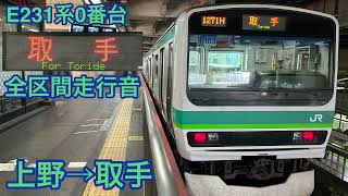 【全区間】E231系0番台走行音 快速取手行上野→取手