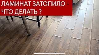 Ламинат затопило - что делать ? Укладка ламината, чтобы легко заменить