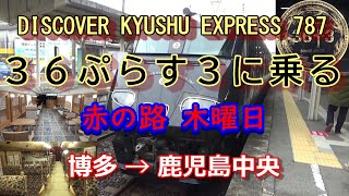 【D\u0026S列車】36ぷらす3 赤の路 に乗る