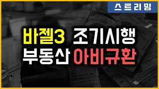 바젤3 조기시행 - 부동산 아비규환