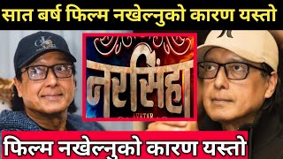 राजेश हमालले सात बर्ष सम्म फिल्म नखेल्नुको कारण यस्तो।। Rajesh Hamal New Movie Narshingha