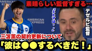 「重要な選手だが...」三笘薫のブライトンとの契約更新について語るデゼルビ監督