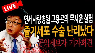 (특별 인터뷰) 연세사랑병원 고용곤의 무서운 실험!  줄기세포 수술 난리났다!  / 2025.01.13