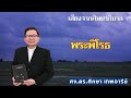 เสียงศิษยาภิบาล 2025 พระพิโรธ