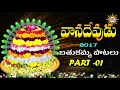 vanadevudu 2017 bathukamma patalu part 1 disco recording company