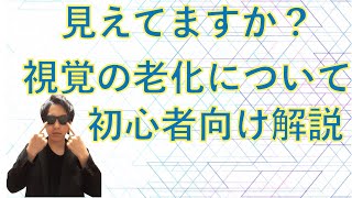 【目が見えなくなる前に！】視覚の老化について初学者向け解説