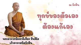 #ทุกข์ของตัวเองต้องแก้เอง #พระอาจารย์มหาวิเชียร_ชินวํโส #แค่รู้ #วัฒน์ใจ