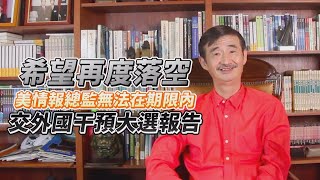 【輝常大聲】20201217 EP.209 外國干預大選報告無法如期交出！輝哥：川普最後反撲時間剩不到三周了！