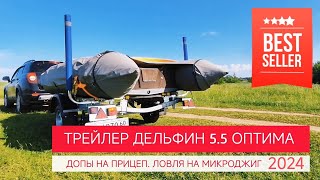 Допы на прицеп Трейлер Оптима 5.5 Ловим на микроджиг щуку и окуня!