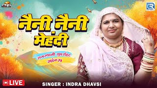 Rajasthani Superhit Live Fagan Song 2025 | Indra Dhavsi का सुपरहिट देसी फागुण गीत - नैनी नैनी मेहँदी