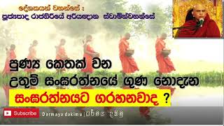 ඔබත් උතුම් සංඝරත්නයට ගරහනවා ද ? |අති පූජ්‍ය රාජගිරියේ අරියඥාන ස්වාමීන් වහන්සේ