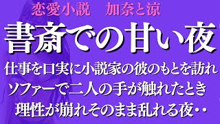 【朗読】小説家の彼と一線を越えてしまう夜 — 戻れない夜に溺れて【大人の恋愛】