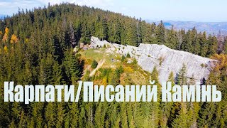 Місця Сили України.Карпати.Писаний Камінь.