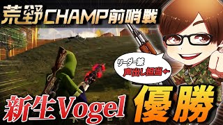 【荒野行動】新生Vogelが前哨戦で見事勝利!!俺は声出し担当をしてました