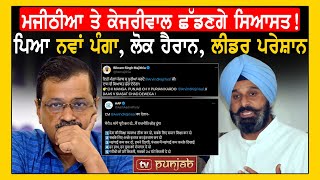 Majithia ਤੇ Kejriwal ਛੱਡਣਗੇ ਸਿਆਸਤ!, ਪਿਆ ਨਵਾਂ ਪੰਗਾ, ਲੋਕ ਹੈਰਾਨ, ਲੀਡਰ ਪਰੇਸ਼ਾਨ