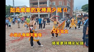 如此威嚴的女神真少見  #順天聖母 #九天玄女/降駕參拜精彩紀錄 #瑞芳慈雲宮入新營太子宮 20230722 #temple