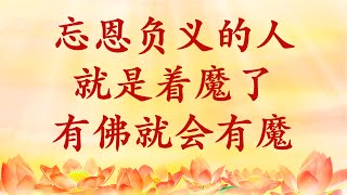 卢台长【节目录音+字幕】忘恩负义的人就是着魔了；有佛就会有魔