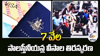 7 వేల పాలస్తీనీయన్ల వీసాల తిరస్కరణ | Australia Rejects Visa Application Of Over 7000 Palestinians