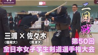 【高画質】【第50回全日本女子学生選手権大会・二回戦】三浦（福岡大）×佐々木（筑波大）